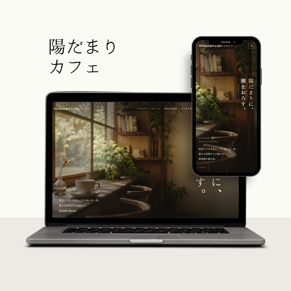 Hidamari Cafe のサイトモックアップ