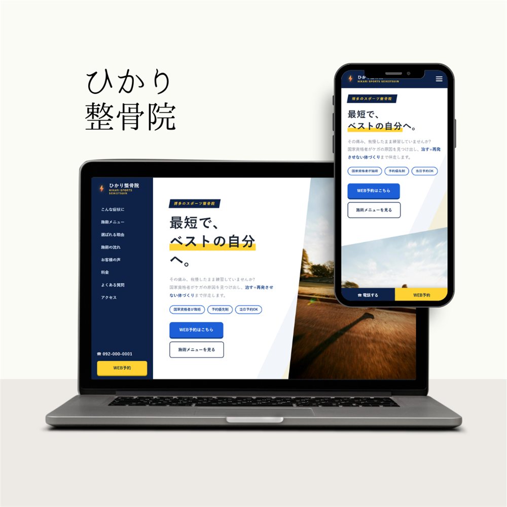 ひかり整骨院 のサイトモックアップ